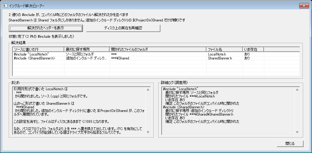 引用符形式と山かっこ形式で書いた2つのヘッダーが、それぞれどのフォルダから開かれたかを並べたMFC実行結果の一覧