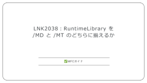 LNK2038：RuntimeLibrary を /MD と /MT のどちらに揃えるか