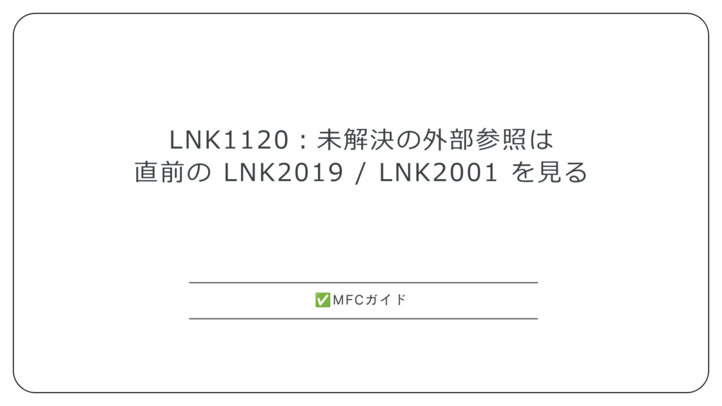 LNK1120：未解決の外部参照は直前の LNK2019 / LNK2001 を見る