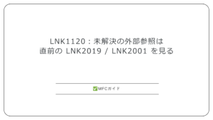 LNK1120：未解決の外部参照は直前の LNK2019 / LNK2001 を見る