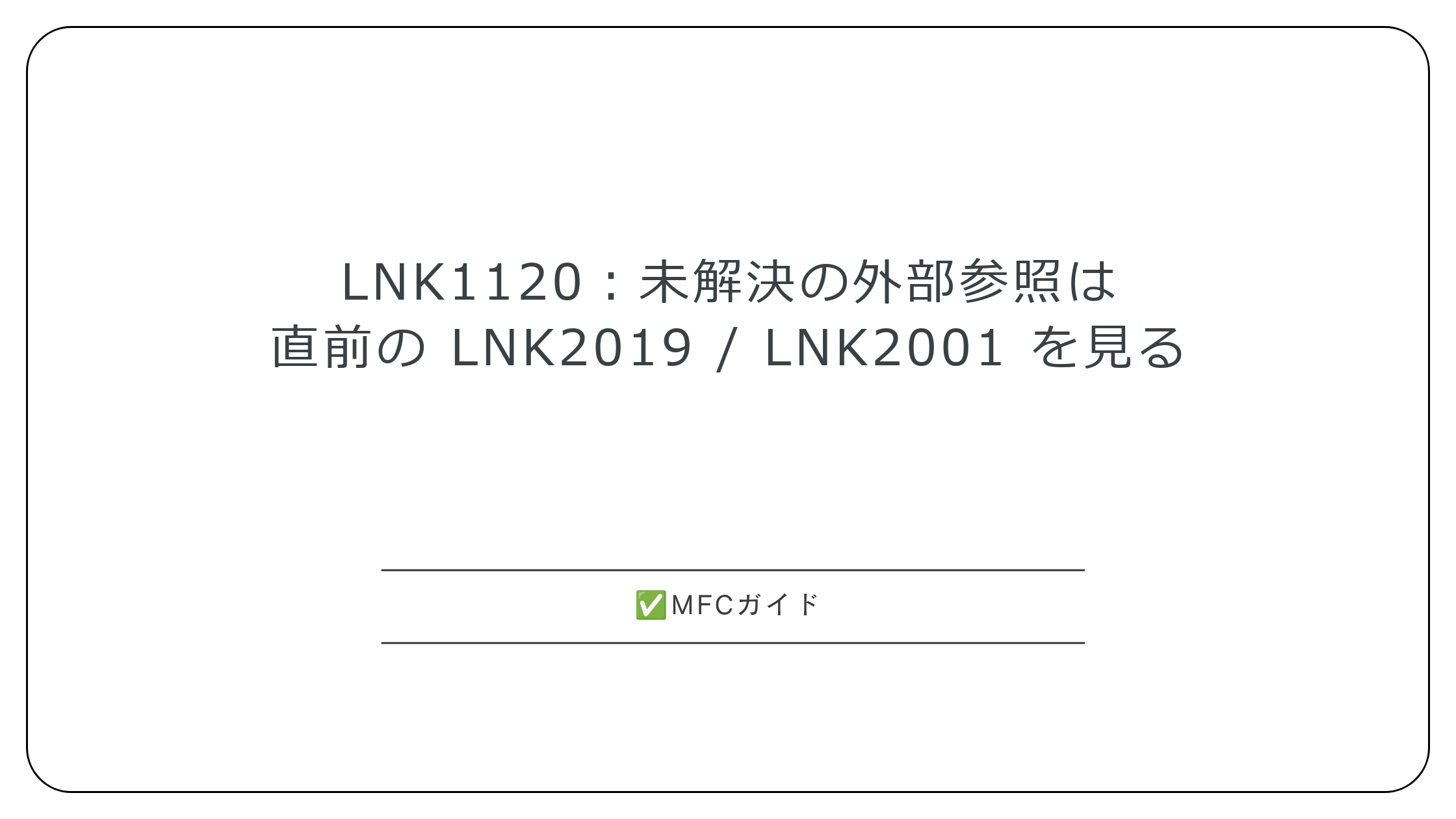 LNK1120：未解決の外部参照は直前の LNK2019 / LNK2001 を見る