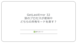 【MFC】GetLastError 32「別のプロセスが使用中」：直す共有モードと使用中プロセスの調べ方