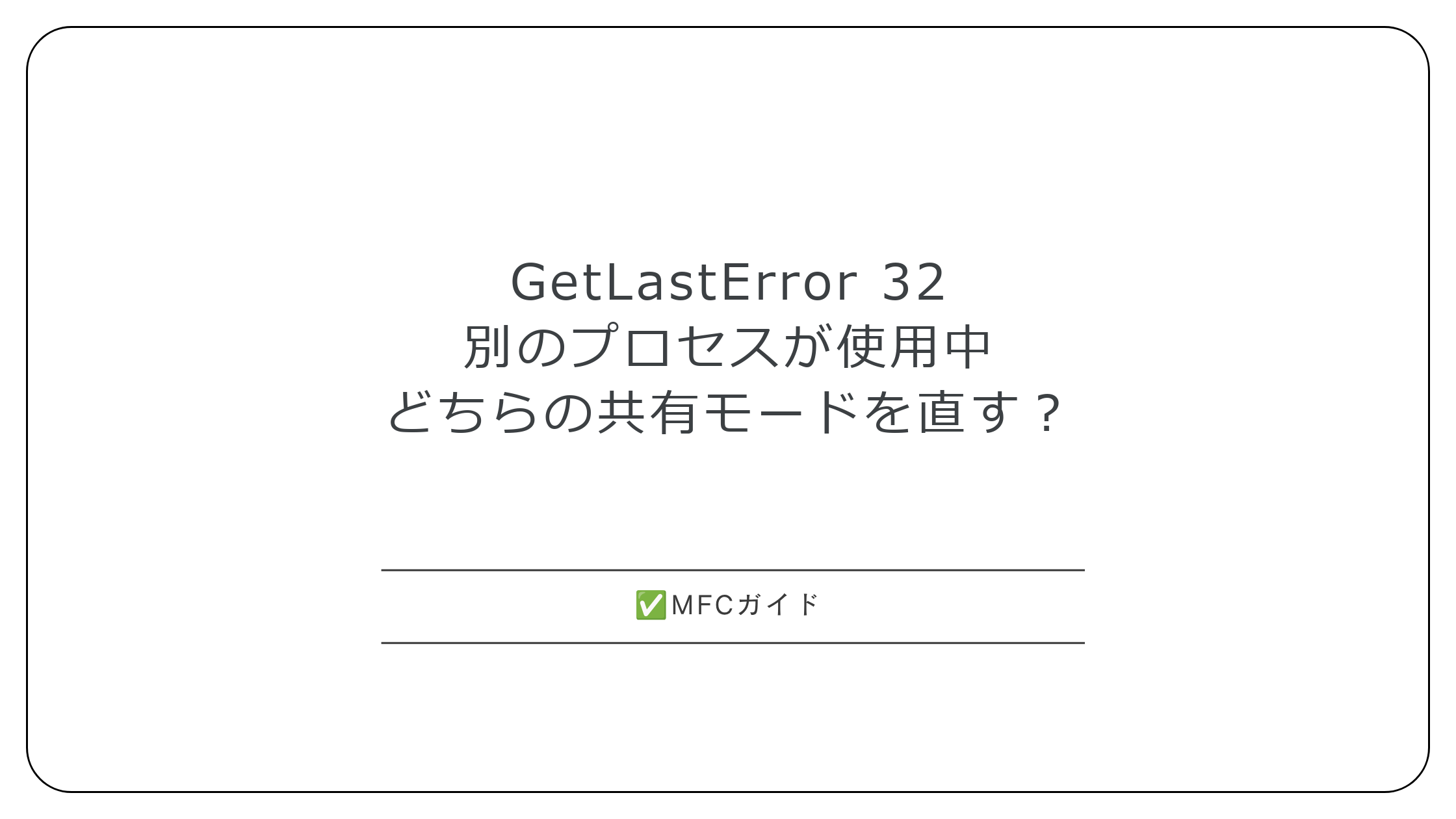 【MFC】GetLastError 32「別のプロセスが使用中」：直す共有モードと使用中プロセスの調べ方
