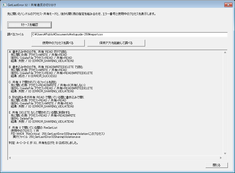先に開いたハンドルの共有モードと後から開く指定を5通り組み合わせ、GetLastError 32になるケースとRmGetListの結果を表示したMFC実行結果