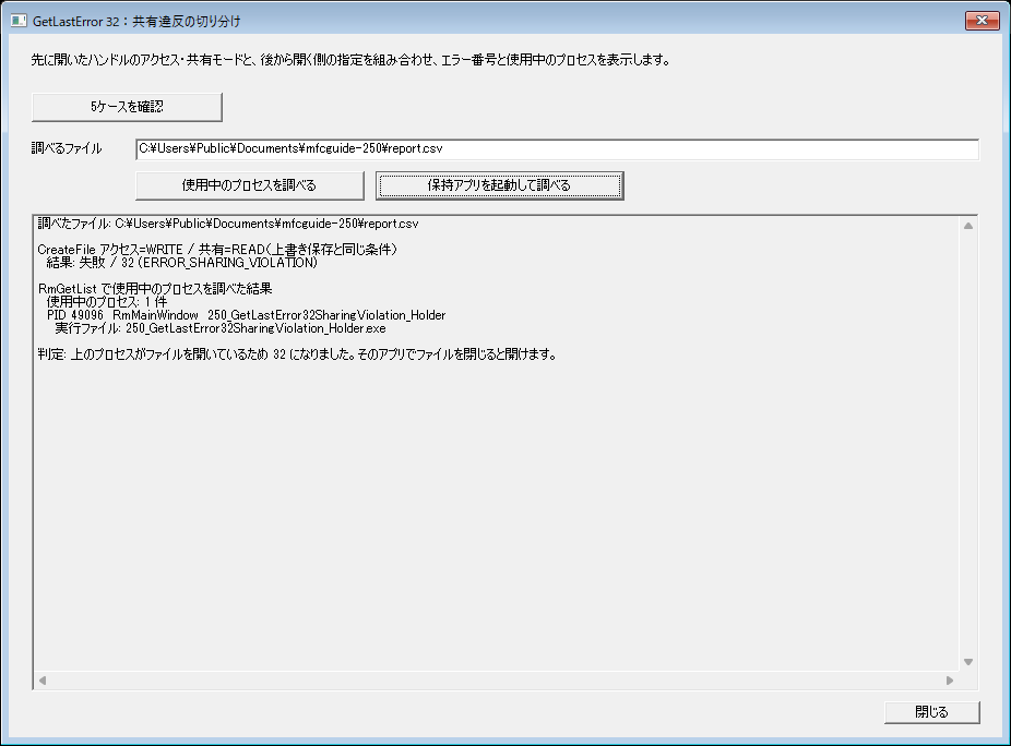 別のプロセスが開いたままのファイルを書き込みで開くとGetLastError 32になり、RmGetListでそのプロセスのPID・種類・実行ファイル名を取得したMFC実行結果