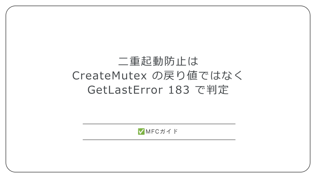 【MFC】二重起動防止：CreateMutex を GetLastError 183 で判定
