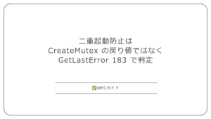 【MFC】二重起動防止：CreateMutex を GetLastError 183 で判定