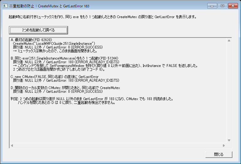 同じexeを2回起動し、1つめのCreateMutexはGetLastError 0、2つめは戻り値がNULL以外のままGetLastError 183になったMFCダイアログの実行結果