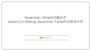 【MFC/C++】Assertion failed!の読み方：assert()とDebug Assertion Failed!の見分け方