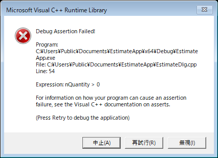 _ASSERTEが失敗したときのダイアログ。1行目がDebug Assertion Failed!で、Expression: nQuantity > 0の行がある