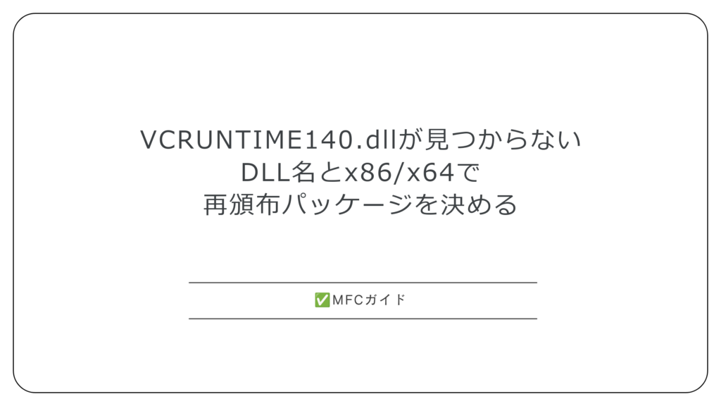 【MFC】VCRUNTIME140.dllが見つからない：DLL名とx86/x64から入れる再頒布パッケージを決める