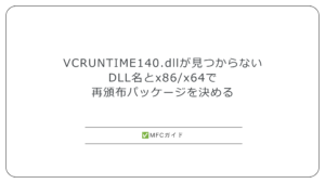【MFC】VCRUNTIME140.dllが見つからない：DLL名とx86/x64から入れる再頒布パッケージを決める