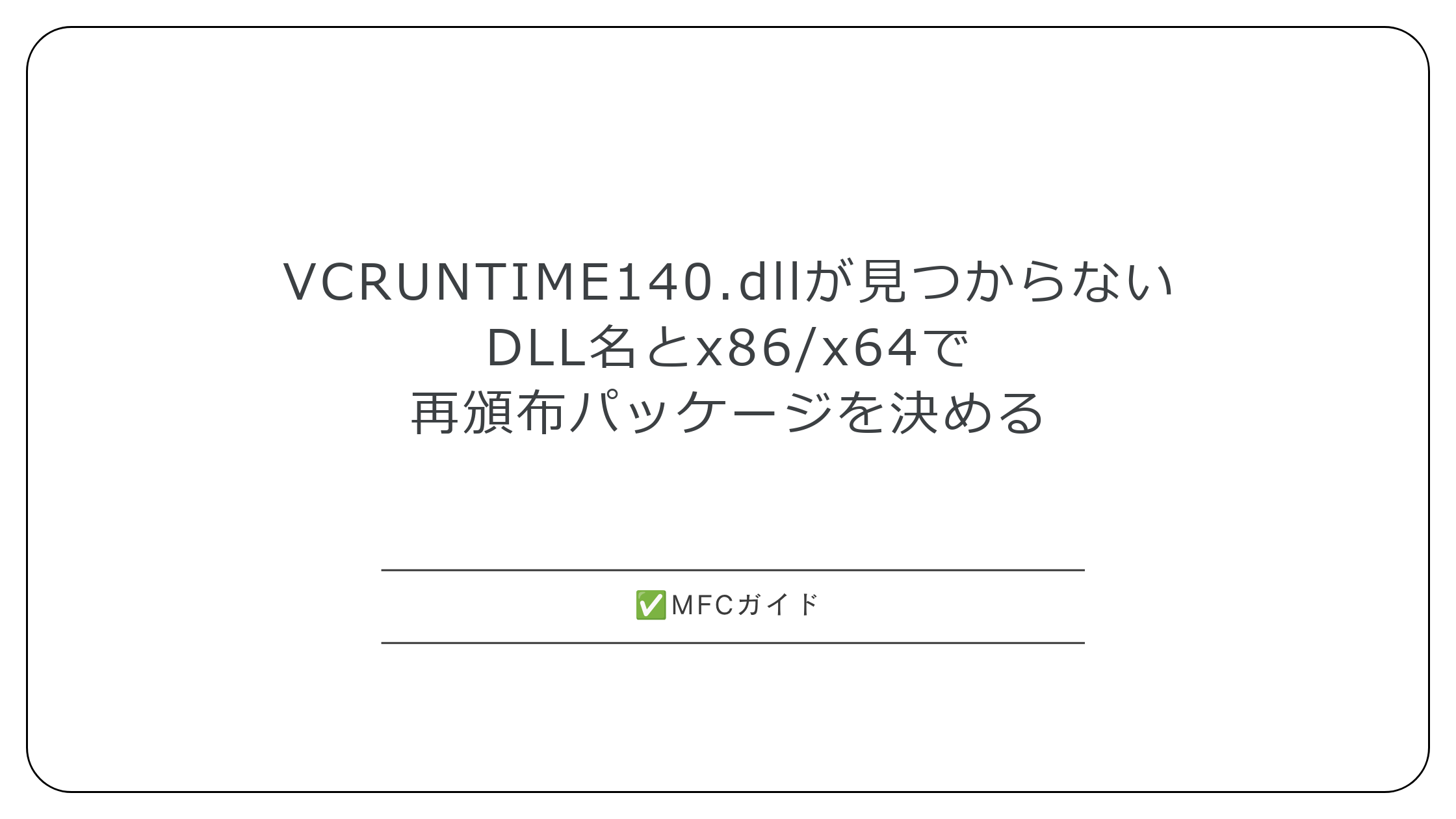 【MFC】VCRUNTIME140.dllが見つからない:DLL名とx86/x64から入れる再頒布パッケージを決める