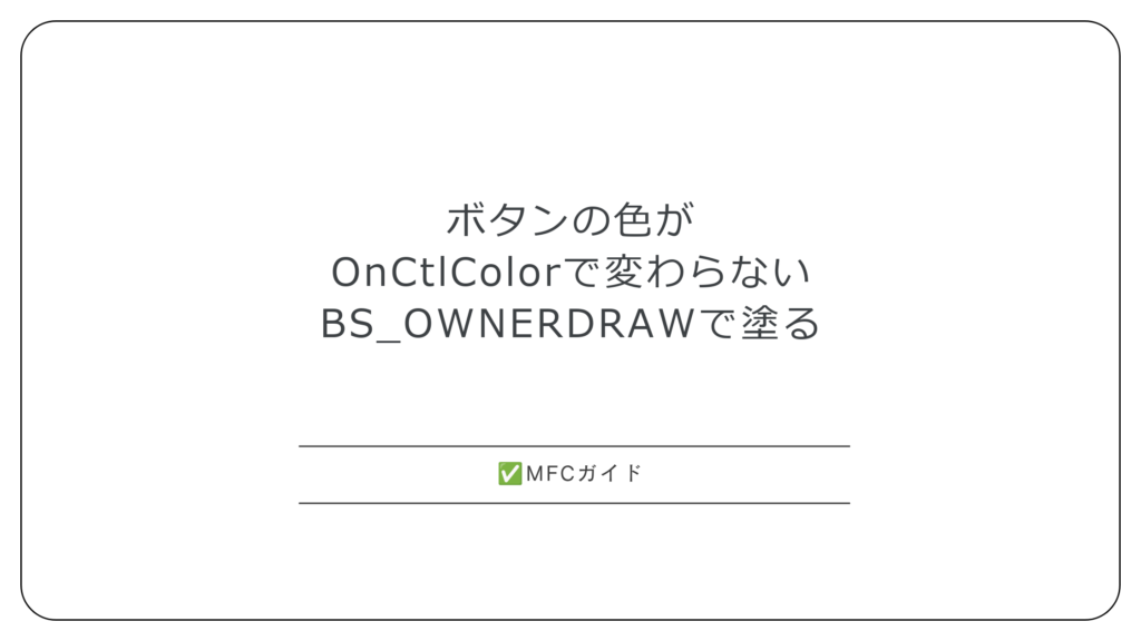 【MFC】ボタンの色がOnCtlColorで変わらない：BS_OWNERDRAWとDrawItemで背景色と文字色を変更する