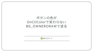 【MFC】ボタンの色がOnCtlColorで変わらない：BS_OWNERDRAWとDrawItemで背景色と文字色を変更する