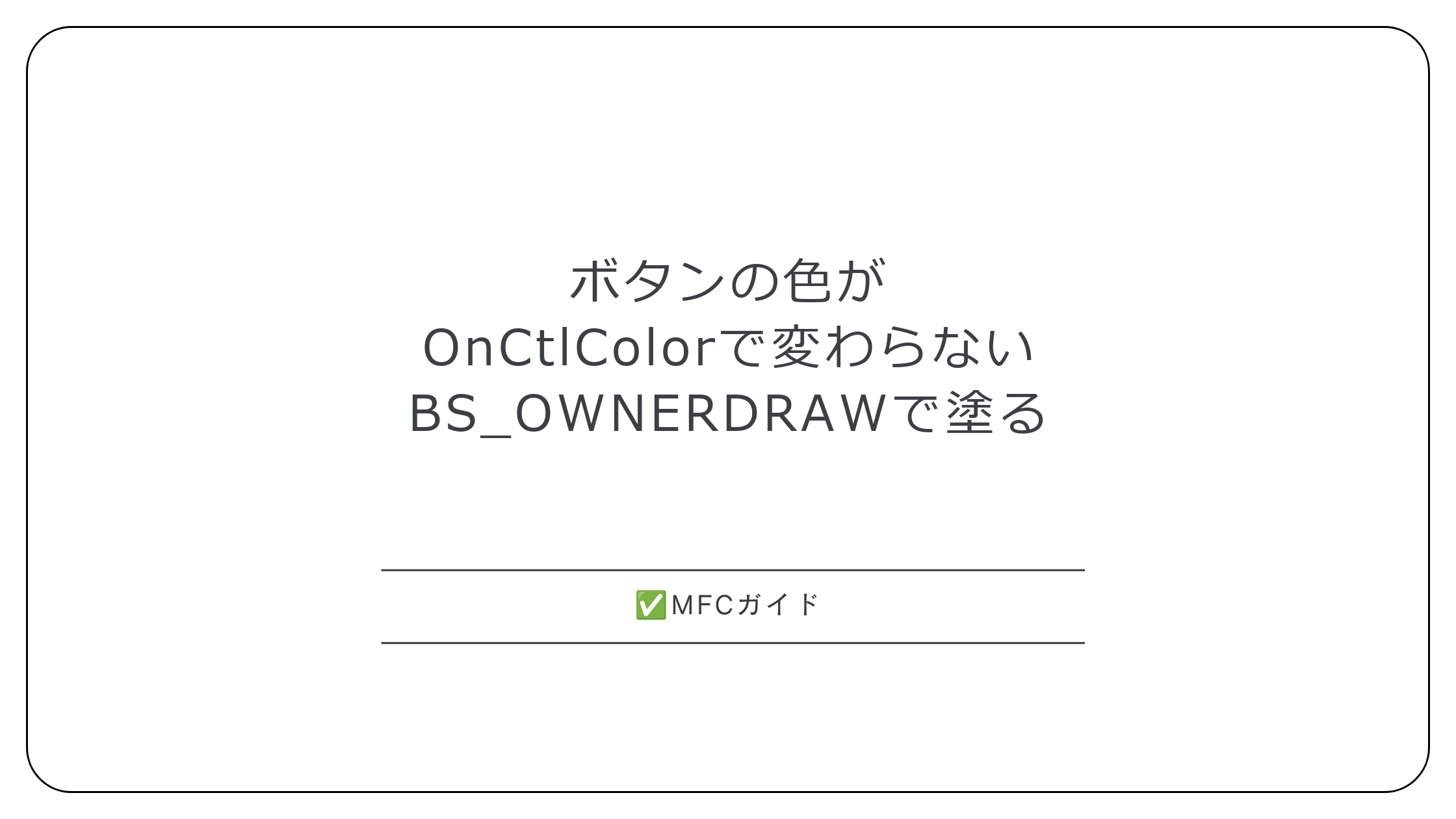 【MFC】ボタンの色がOnCtlColorで変わらない：BS_OWNERDRAWとDrawItemで背景色と文字色を変更する