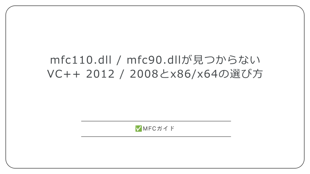 【MFC】mfc110.dll / mfc90.dllが見つからない：VC++ 2012 / 2008の再頒布可能パッケージとx86/x64の選び方