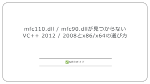 【MFC】mfc110.dll / mfc90.dllが見つからない：VC++ 2012 / 2008の再頒布可能パッケージとx86/x64の選び方