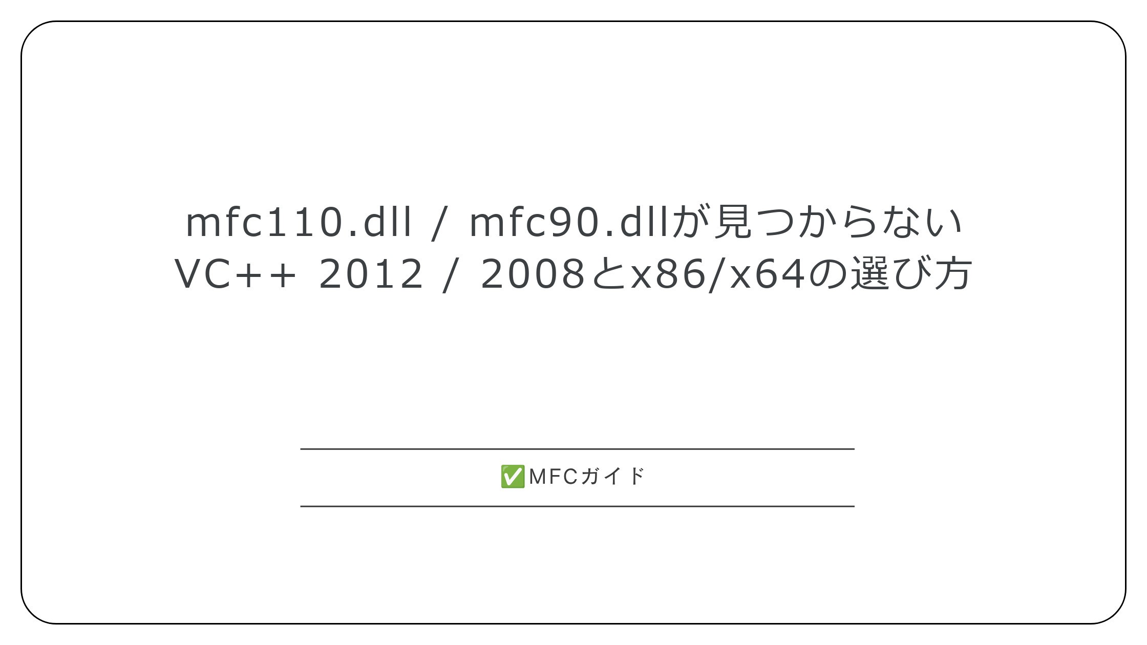【MFC】mfc110.dll / mfc90.dllが見つからない：VC++ 2012 / 2008の再頒布可能パッケージとx86/x64の選び方