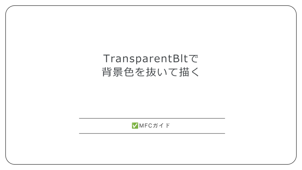 【MFC】TransparentBltで背景色を抜いて描く：透過色の指定と、縮小した画像の縁に色が残る所