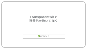 【MFC】TransparentBltで背景色を抜いて描く：透過色の指定と、縮小した画像の縁に色が残る所