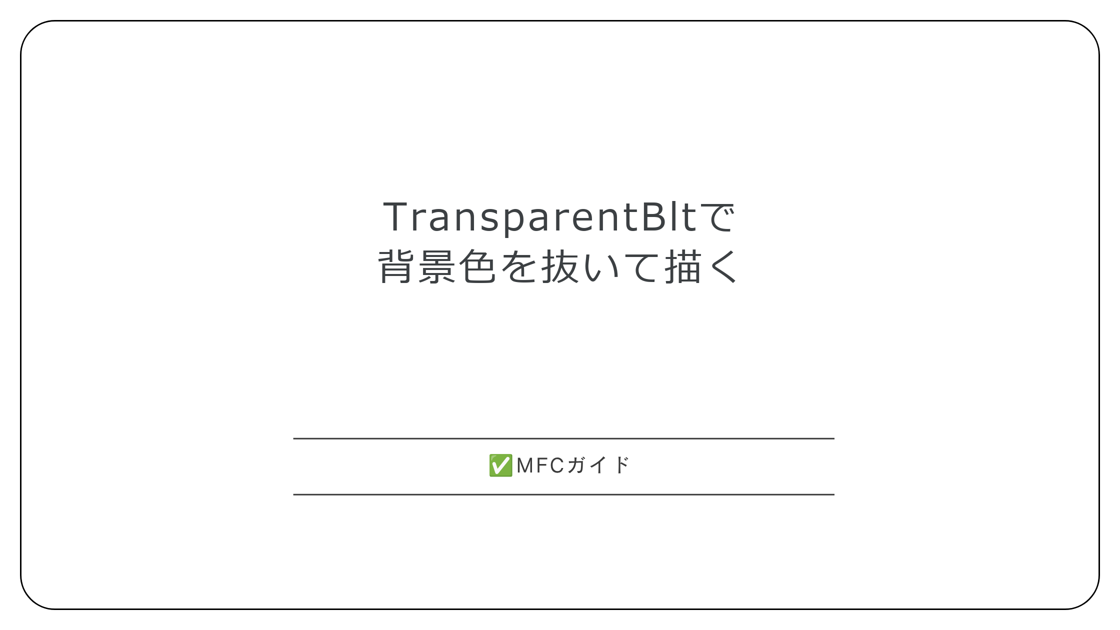 【MFC】TransparentBltで背景色を抜いて描く：透過色の指定と、縮小した画像の縁に色が残る所