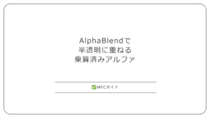 【MFC】AlphaBlendで半透明に重ねて描く：乗算済みアルファとAC_SRC_ALPHA・SourceConstantAlphaの使い分け