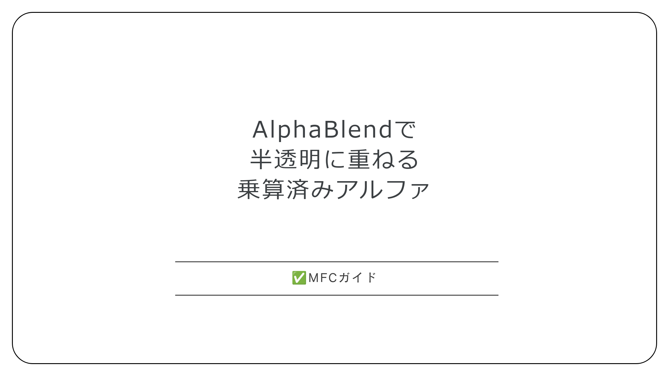 【MFC】AlphaBlendで半透明に重ねて描く：乗算済みアルファとAC_SRC_ALPHA・SourceConstantAlphaの使い分け