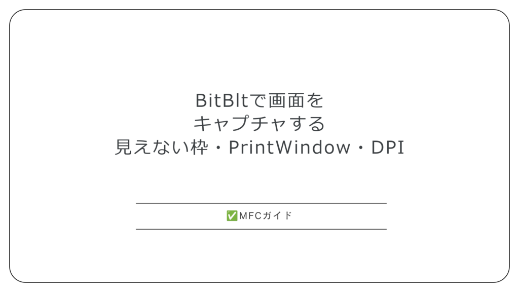 【MFC】BitBltで画面やウィンドウをキャプチャする：見えない枠・CAPTUREBLT・PrintWindow・DPIのずれ