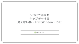 【MFC】BitBltで画面やウィンドウをキャプチャする：見えない枠・CAPTUREBLT・PrintWindow・DPIのずれ