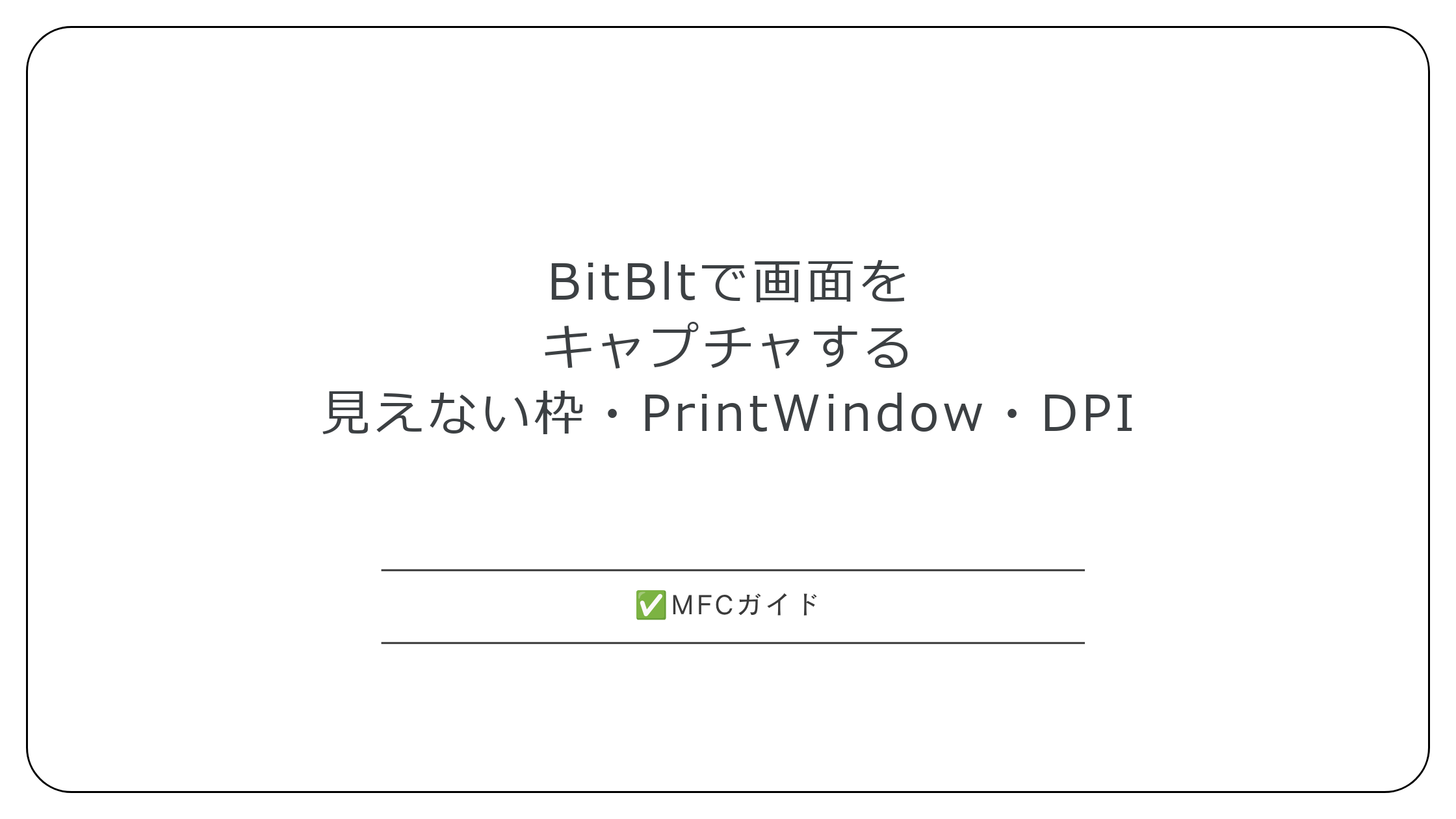 【MFC】BitBltで画面やウィンドウをキャプチャする：見えない枠・CAPTUREBLT・PrintWindow・DPIのずれ