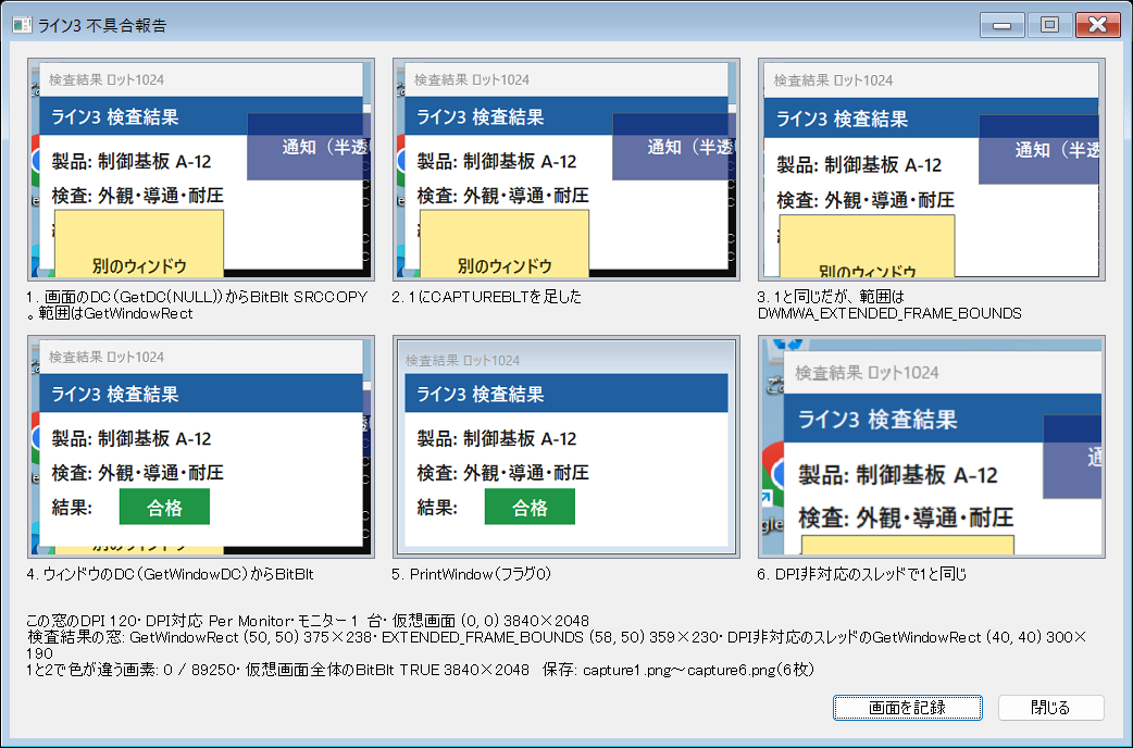検査結果のウィンドウを6通りに取り込んだ画面。1と2は左右と下に背景が写り、3はウィンドウの範囲だけ、4と5は重なったウィンドウが写らず、6は範囲が左上にずれている