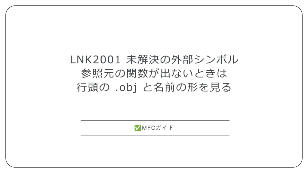 【MFC】LNK2001 未解決の外部シンボル：参照元の関数が出ないときの探し方