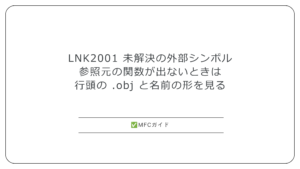 【MFC】LNK2001 未解決の外部シンボル：参照元の関数が出ないときの探し方