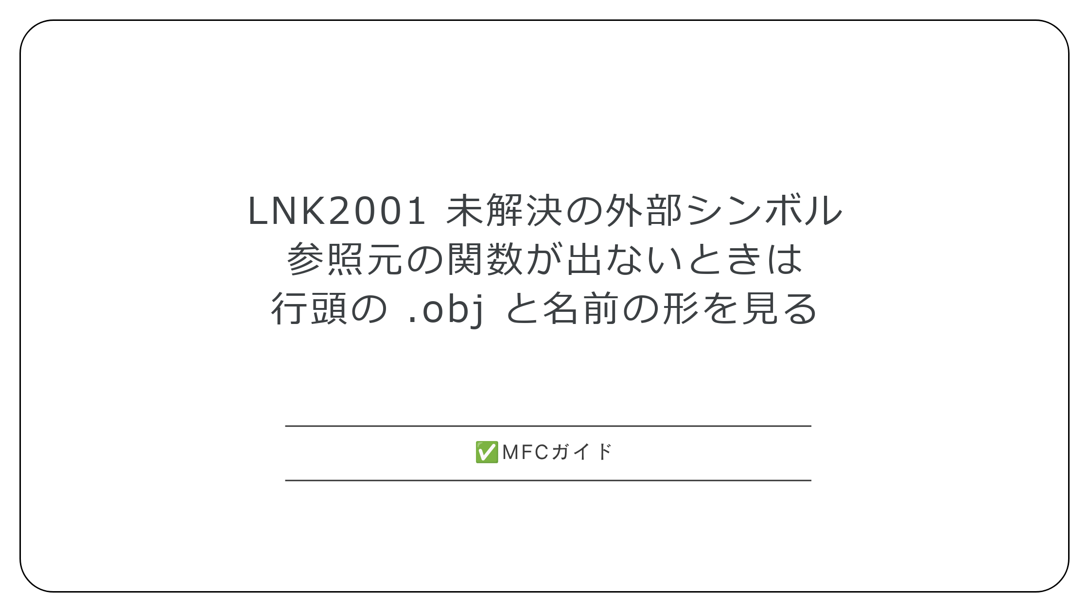 【MFC】LNK2001 未解決の外部シンボル:参照元の関数が出ないときの探し方