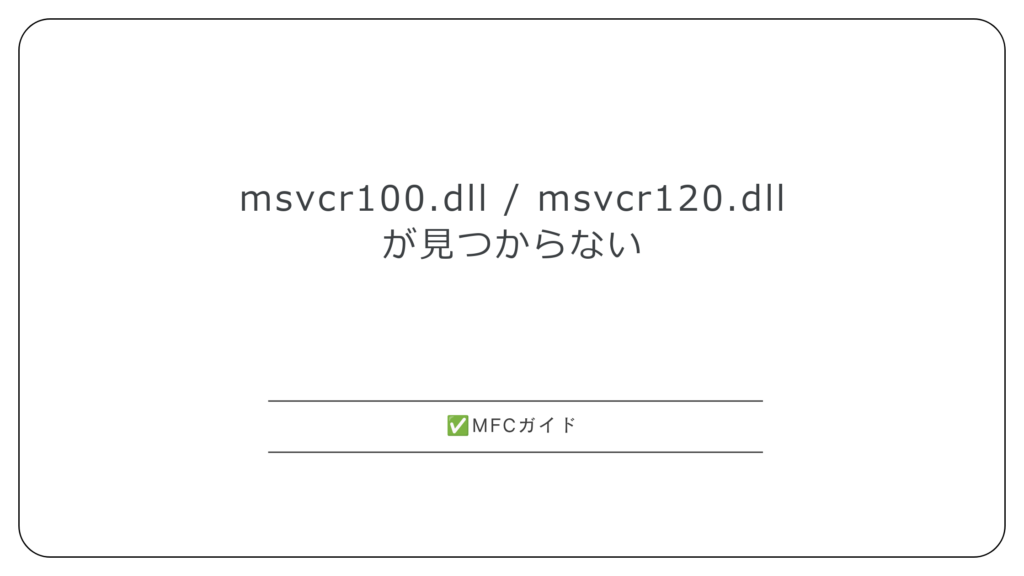 【MFC】msvcr100.dll / msvcr120.dllが見つからない：Cランタイムの名前から入れる再頒布可能パッケージを決める