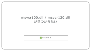 【MFC】msvcr100.dll / msvcr120.dllが見つからない：Cランタイムの名前から入れる再頒布可能パッケージを決める