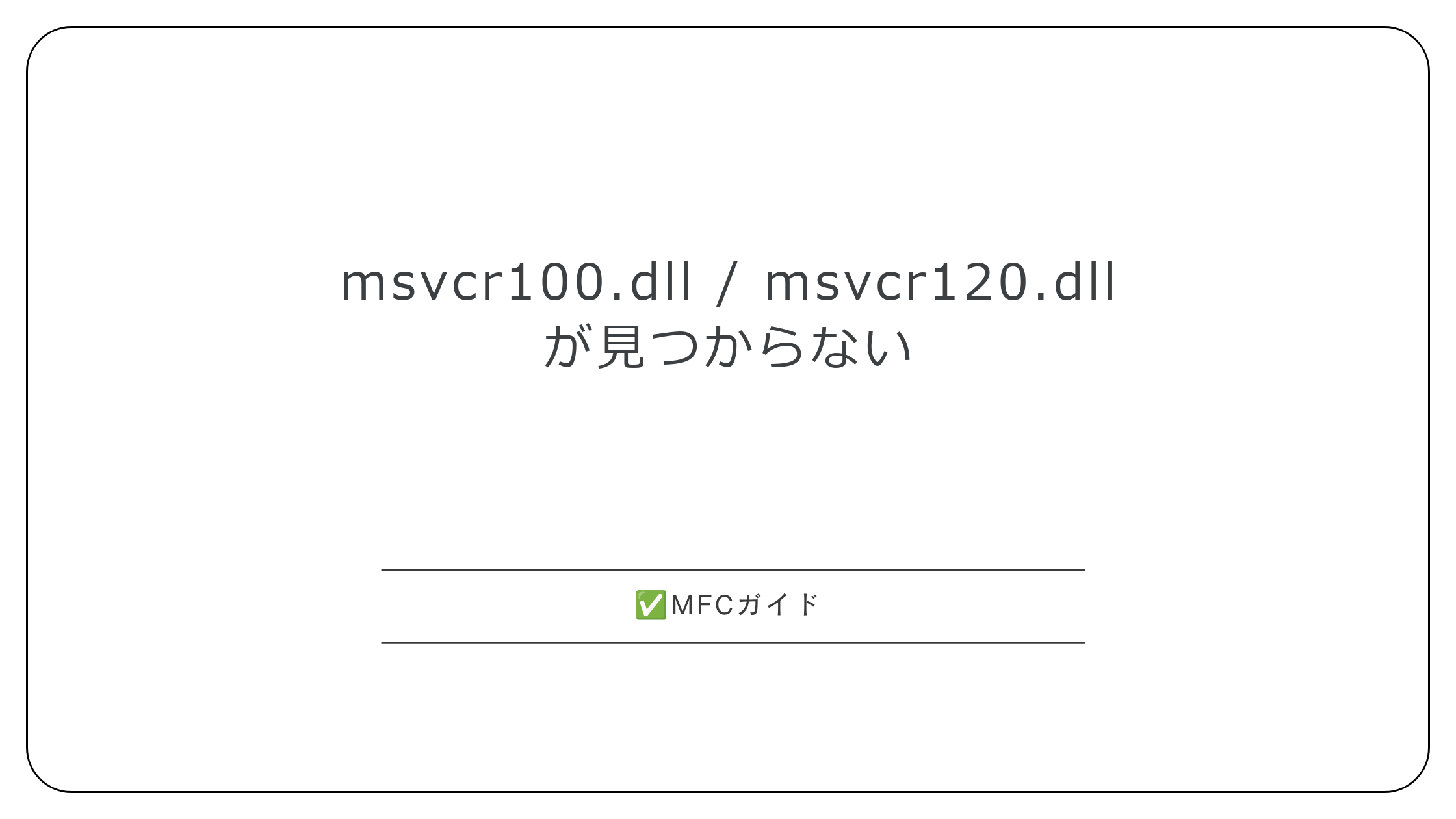 【MFC】msvcr100.dll / msvcr120.dllが見つからない:Cランタイムの名前から入れる再頒布可能パッケージを決める