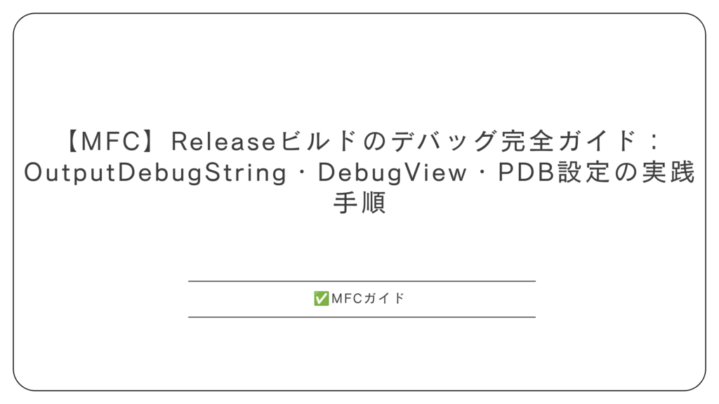 【MFC】Releaseビルドのデバッグ完全ガイド：OutputDebugString・DebugView・PDB設定の実践手順