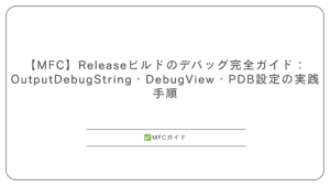 【MFC】Releaseビルドのデバッグ完全ガイド：OutputDebugString・DebugView・PDB設定の実践手順