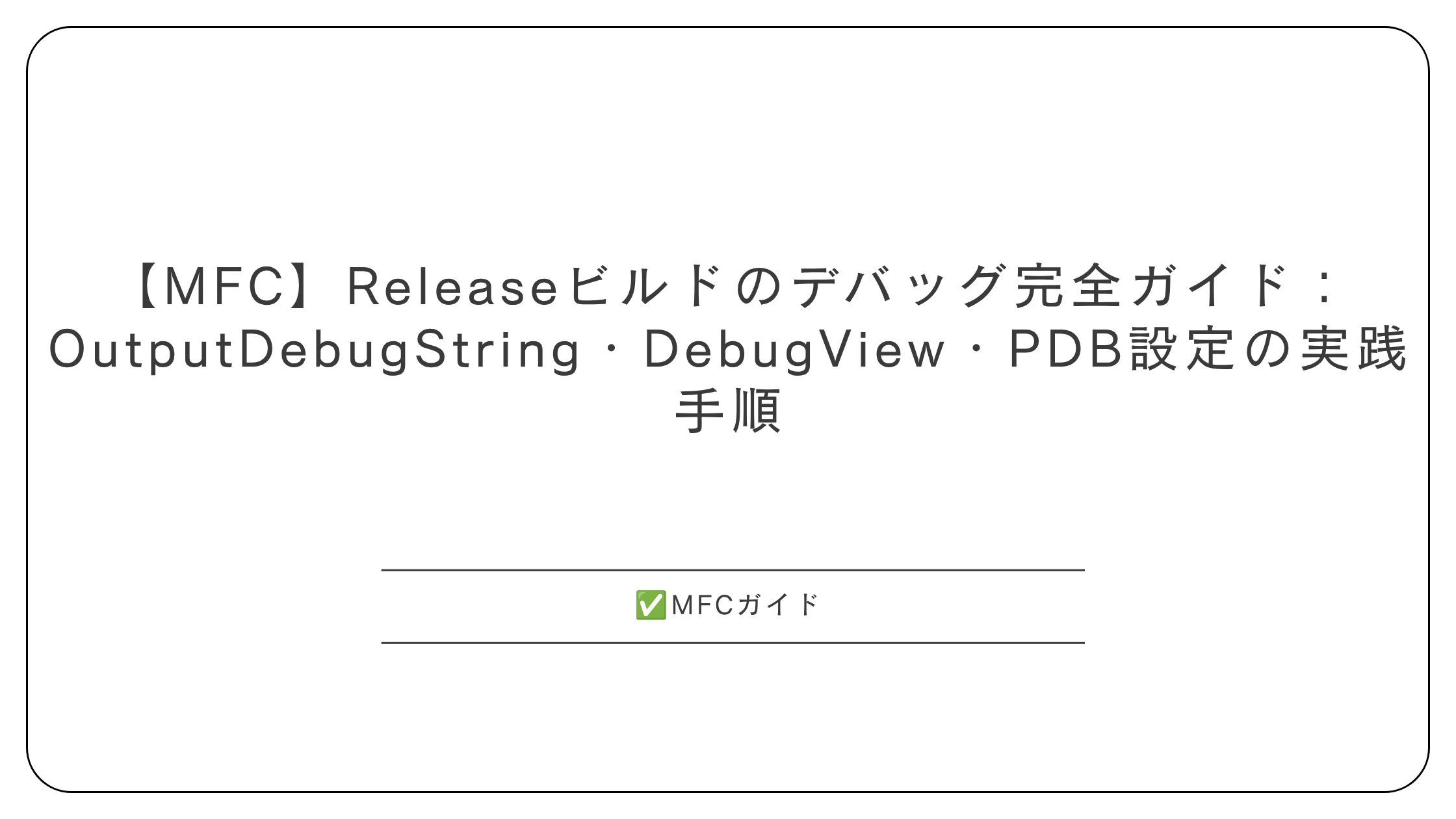 【MFC】Releaseビルドのデバッグ完全ガイド：OutputDebugString・DebugView・PDB設定の実践手順