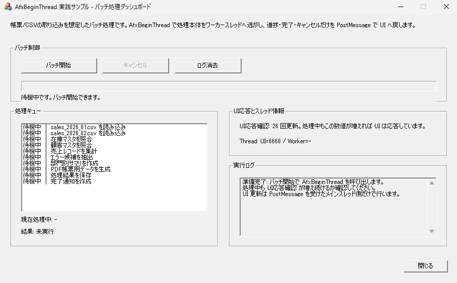 AfxBeginThreadでワーカースレッドを起動する前のバッチ処理ダッシュボード初期状態
