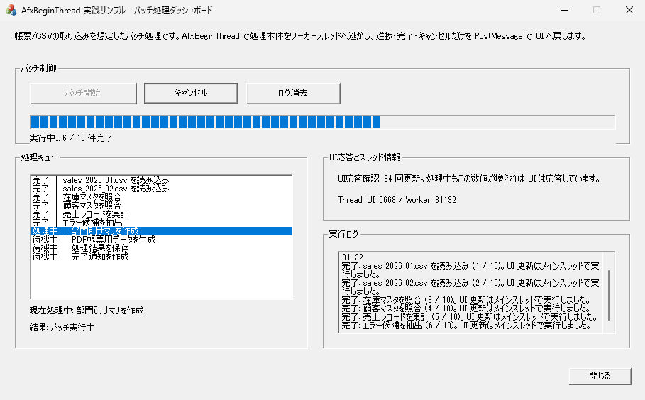 ワーカースレッド実行中に処理キューとUI応答確認とスレッドIDが更新されている状態