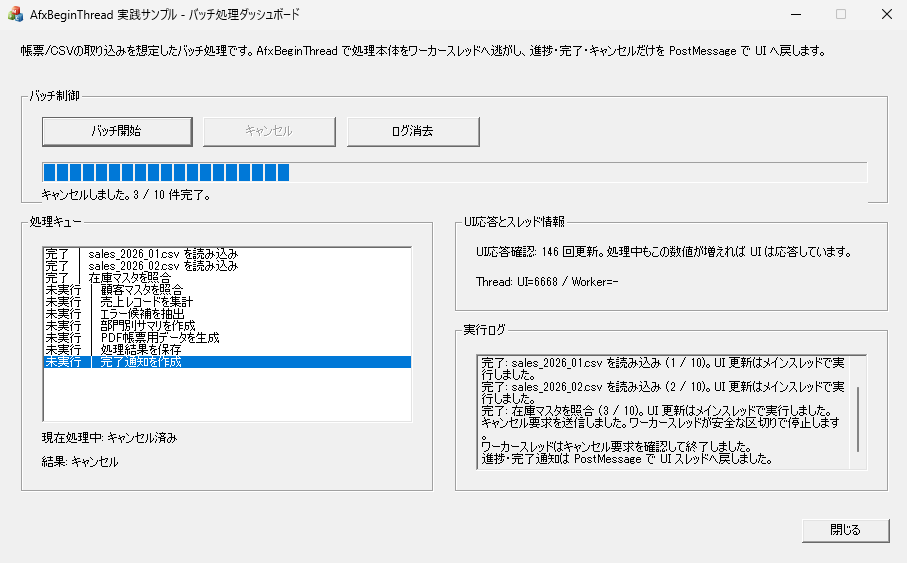ワーカースレッドへキャンセル要求を送信し未実行タスクが残っている状態