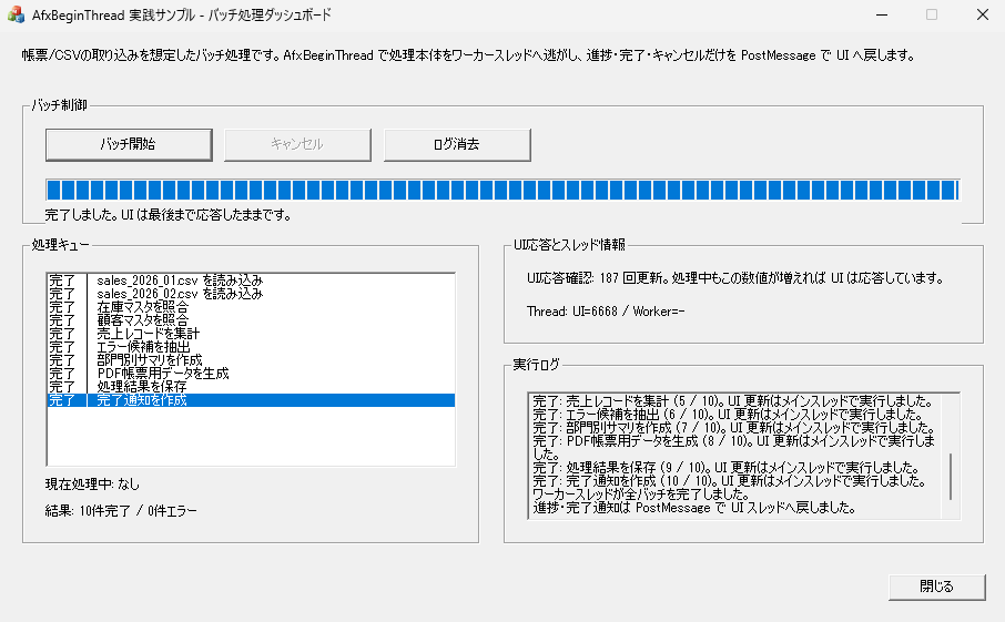 バッチ処理が完了し処理キューと結果サマリでUI応答を確認できる状態