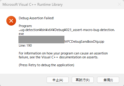 Debug Assertion Failed! と表示された Visual C++ のエラーダイアログ