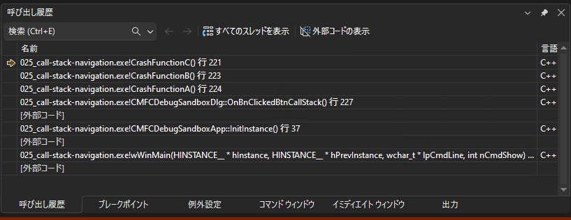 Visual Studio の呼び出し履歴（Call Stack）ウィンドウのスクリーンショット。一番上の関数から下へ向かって呼び出し元が続いている様子