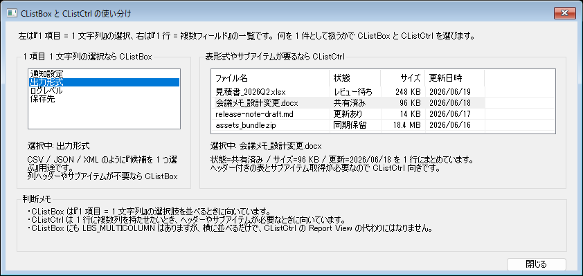 CListBox と CListCtrl を左右に並べ、用途の違いを比較した実行画面