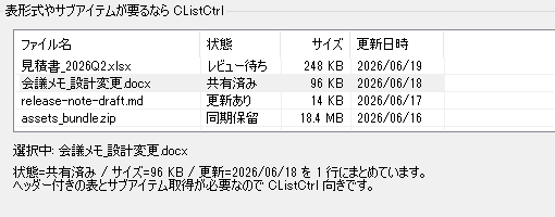 CListCtrl Report View でファイル名や状態など複数列を表示している例