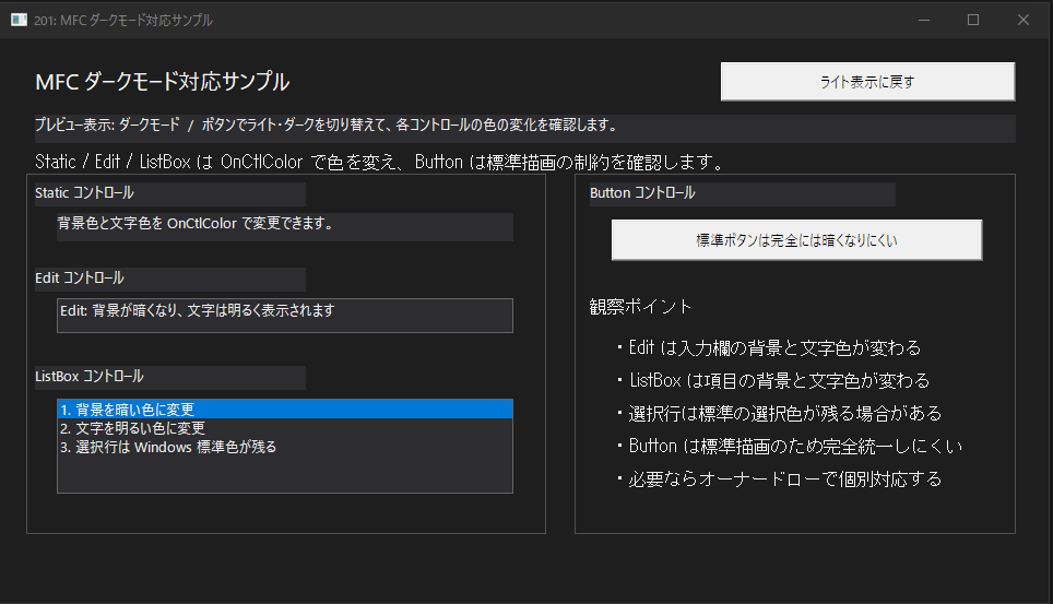 MFC ダークモード対応サンプルで、Static、Edit、ListBox、Button の色の変化と標準描画の制約を比較している画面